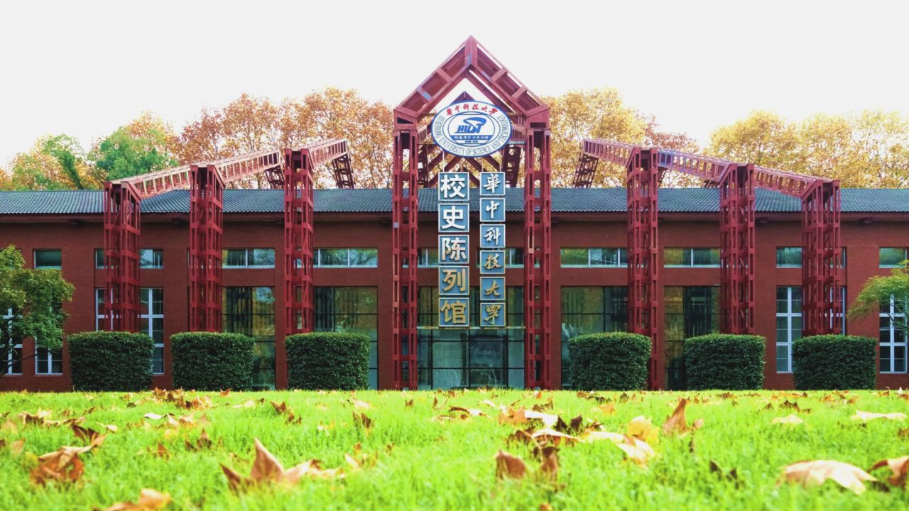华中科技大学校史馆